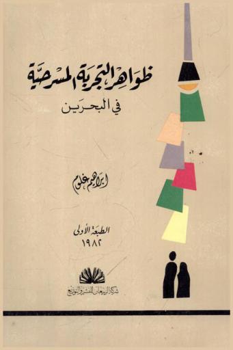  ظواهر التجربة المسرحية في البحرين