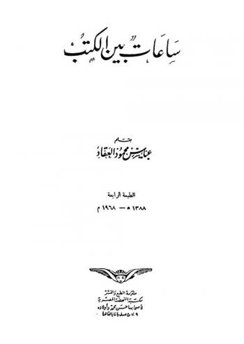  ساعات بين الكتب