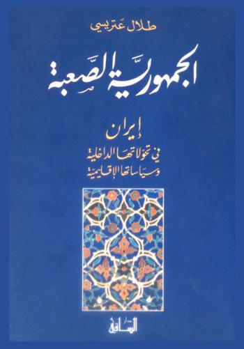  الجمهورية الصعبة : إيران في تحولاتها الداخلية وسياستها الإقليمية