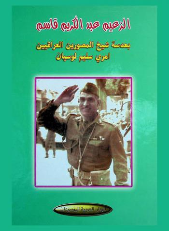  الزعيم عبد الكريم قاسم بعدسة شيخ المصورين العراقيين