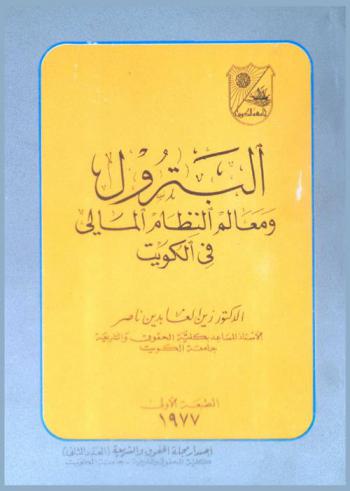  البترول ومعالم النظام المالي في الكويت
