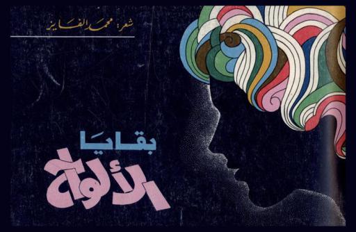 بقايا الألواح