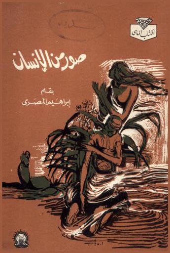 صور من الإنسان : مجموعة قصص تحليلي