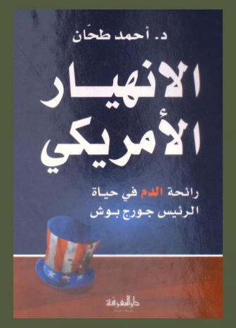  الانهيار الأمريكي : رائحة الدم في حياة الرئيس جورج بوش