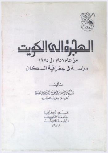 الهجرة إلى الكويت من عام 1957 إلى 1975 : دراسة في جغرافية السكان