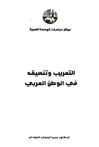  التعريب وتنسيقه في الوطن العربي