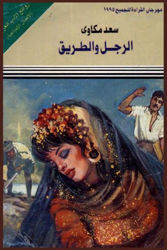 الرجل والطريق