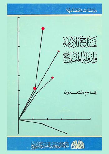 مناخ الأزمة وأزمة المناخ