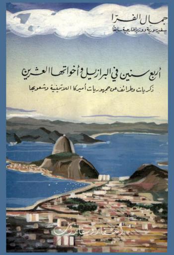  أربع سنين في البرازيل وأخواتها العشرين : ذكريات وطرائف عن جمهوريات أمريكا اللاتينية وشعوبها