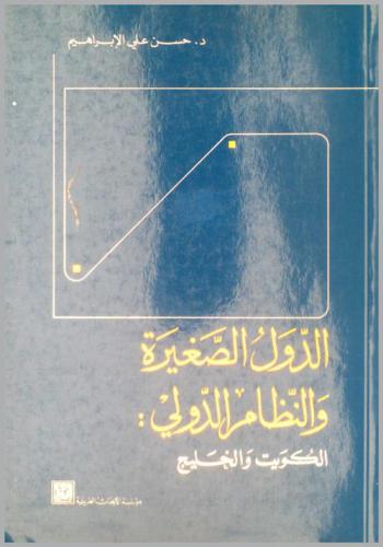 الدول الصغيرة والنظام الدولي : الكويت والخليج