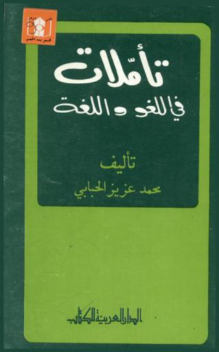  تأملات في اللغة واللغو