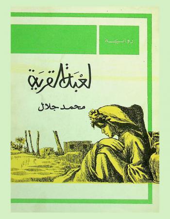 لعبة القرية : رواية