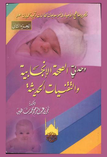  وحدتي الصحة الإنجابية والتقنيات الحديثة