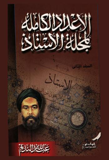  الأعداد الكاملة لمجلة الأستاذ