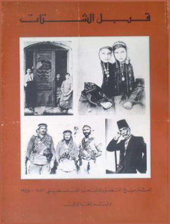 قبل الشتات : التاريخ المصور للشعب الفلسطيني 1876-1948