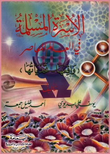  الأسرة المسلمة في العالم المعاصر : (واقعها وتحدياتها)