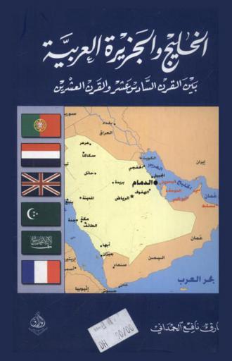  الخليج والجزيرة العربية بين القرن السادس عشر إلى القرن العشرين الميلادي
