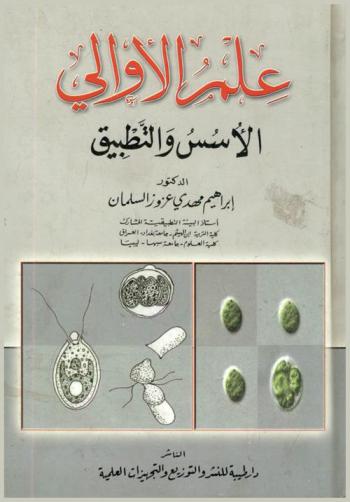  علم الأوالي : الأسس والتطبيق