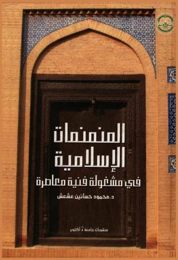  المنمنمات الإسلامية في مشغولة فنية معاصرة
