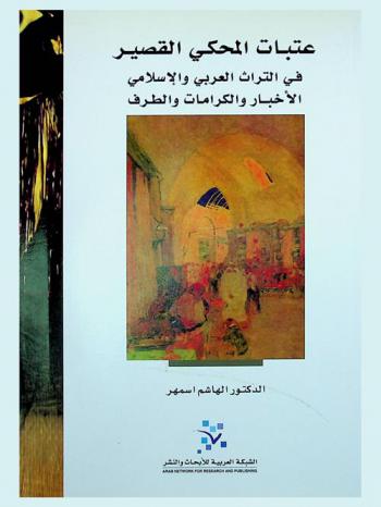  عتبات المحكي القصير في التراث العربي والإسلامي : الأخبار والكرامات والطرف