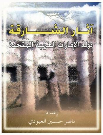  آثار الشارقة : دولة الإمارات العربية المتحدة