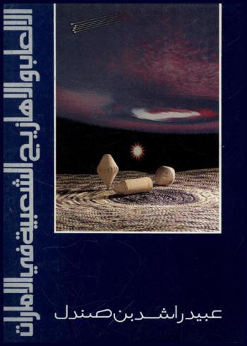  الألعاب والأهازيج الشعبية في الإمارات