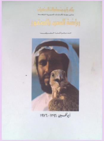  رياضة الصيد بالصقور من تراثنا العربي = Falconry as a sport : our arab heritage