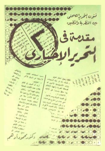  مقدمة في التحرير الإخباري : فنون التحرير الصحفي بين النظرية والتطبيق