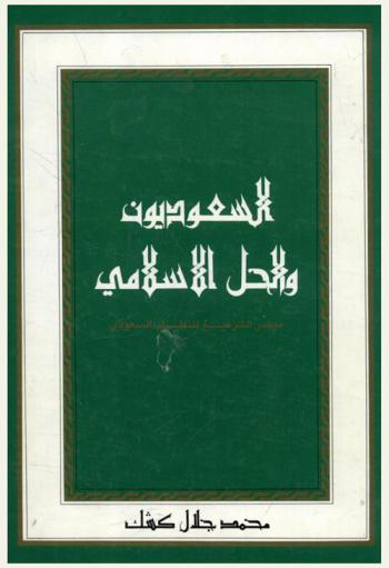  السعوديون والحل الإسلامي .. : مصدر الشرعية للنظام السعودي