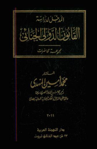  المدخل لدراسة القانون الدولي الجنائي : مجموعة محاضرات