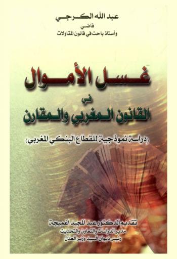غسل الأموال في القانون المغربي والمقارن : (دراسة نموذجية للقطاع البنكي المغربي)