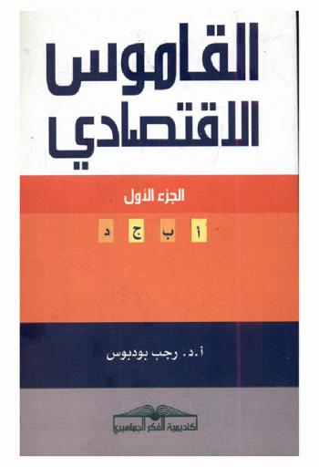  القاموس الاقتصادي