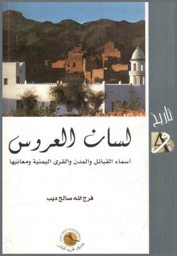  لسان العروس : أسماء القبائل والمدن والقرى اليمنية ومعانيها
