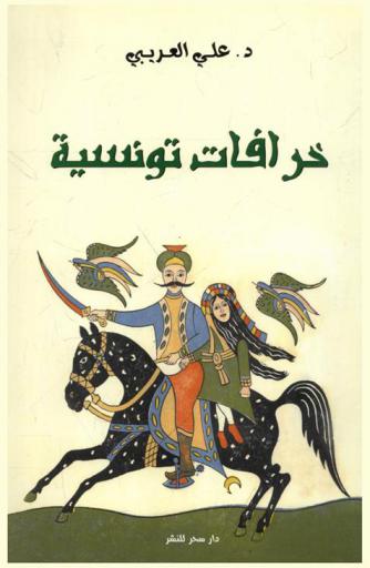  خرافات تونسية