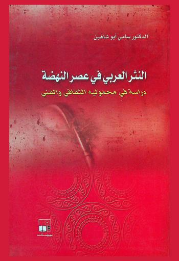  النثر العربي في عصر النهضة : دراسة في محمولية الثقافي والفني