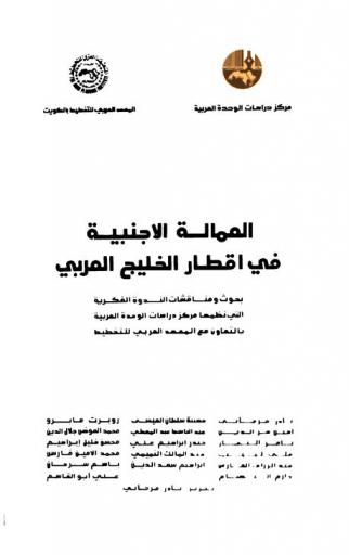 العمالة الأجنبية في أقطار الخليج العربي : بحوث ومناقشات الندوة الفكرية التي نظمها مركز دراسات الوحدة العربية بالتعاون مع المعهد العربي للتخطيط
