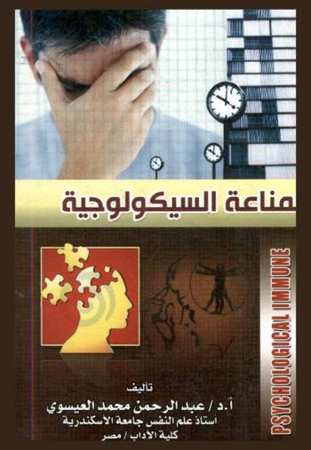  المناعة السيكولوجية