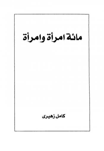  مائة إمرأة وإمرأة