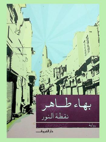 نقطة نور : رواية