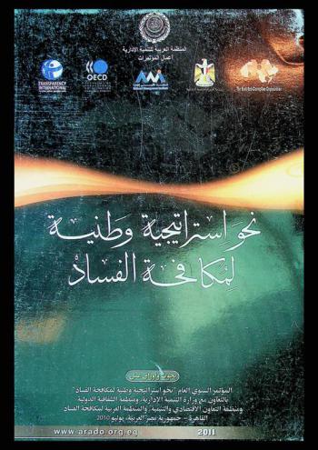 نحو استراتيجية وطنية لمكافحة الفساد : بحوث وأوراق عمل المؤتمر السنوي العام نحو استراتيجية وطنية لمكافحة الفساد بالتعاون مع وزارة التنمية الإدارية ومنظمة الشفافية الدولية ومنظمة التعاون الاقتصادي والتنمية والمنظمة العربية لمكافحة الفساد