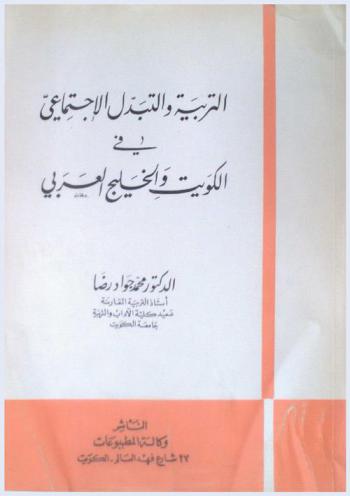  التربية والتبدل الاجتماعي في الكويت والخليج العربي