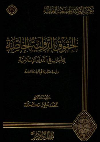  الحقوق الدولية الخاصة للأجانب في الدولة الإسلامية : دراسة مقارنة في المبادئ العامة