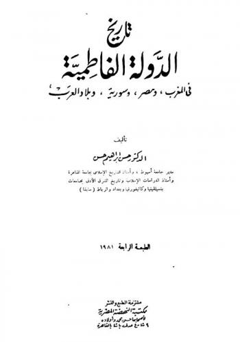  تاريخ الدولة الفاطمية في المغرب، ومصر، وسورية، وبلاد العرب
