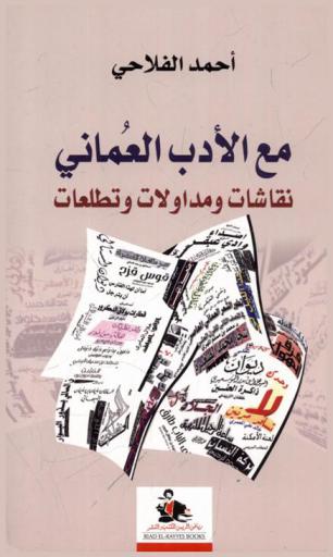  مع الأدب العماني : نقاشات ومداولات وتطلعات = With Oman's literature : debates discussions and ambitions