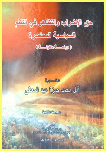  حق الإضراب والتظاهر في النظم السياسية المعاصرة : دراسة مقارنة