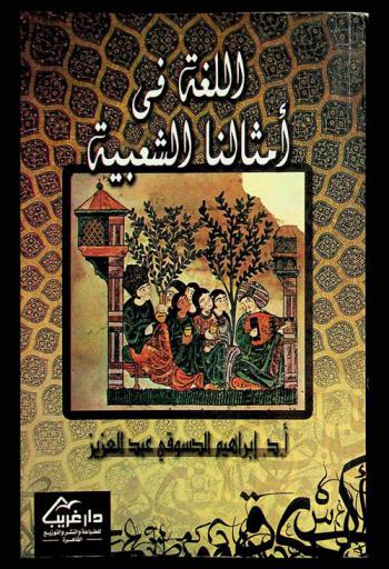  اللغة في أمثالنا الشعبية