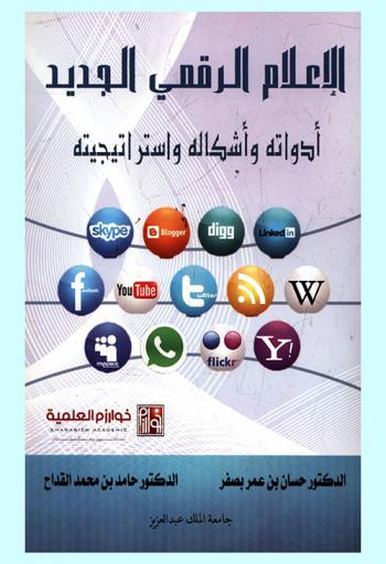  الإعلام الرقمي الجديد : أدواته وأشكاله واستراتيجيته