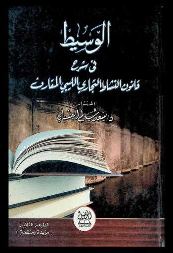 الوسيط في شرح قانون النشاط التجاري الليبي المقارن