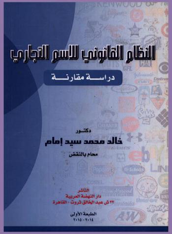  النظام القانوني للإسم التجاري : دراسة مقارنة