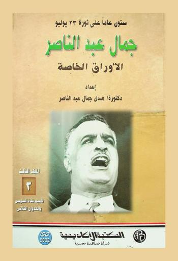  60 عاما على ثورة 23 يوليو : جمال عبد الناصر الأوراق الخاصة